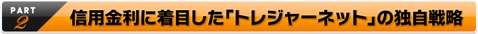信用金利に着目した「トレジャーネット」の独自戦略
