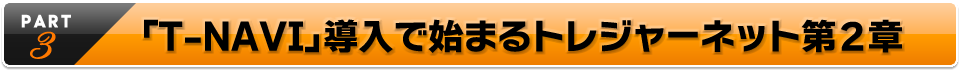 「T-NAVI」で導入で始まる都レジャーネット第二章