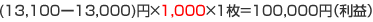 (13,100-13,000)円×1,000×1枚=100,000円(利益)