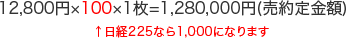 12,800円×100×1枚=1,280,000円(売約定金額)