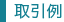 取引例