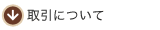 取引について