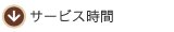 サービス時間