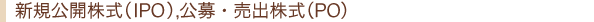 新規公開株式(IPO),公募・売出株式(PO)