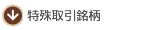 特殊取引銘柄