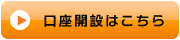 口座開設はこちら