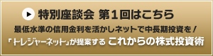 特別座談会第１回はこちら
