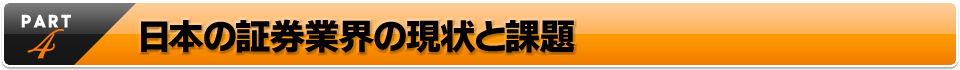 日本の証券業界の現状と課題