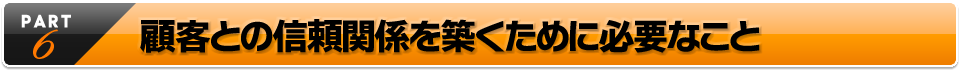 顧客との信頼関係を築くために必要なこと